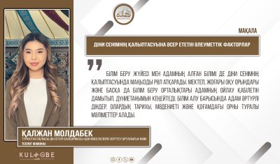 Діни сенімнің қалыптасуына әсер ететін әлеуметтік факторлар