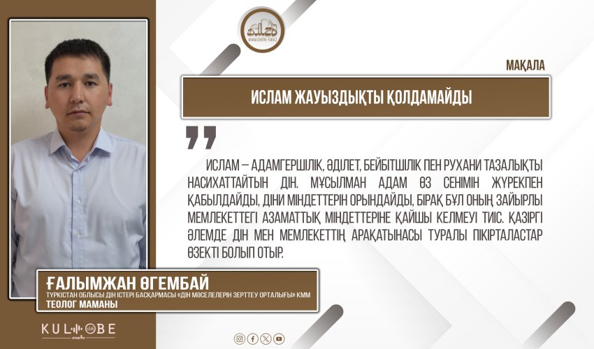Ислам жауыздықты қолдамайды