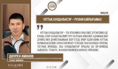 Ұлттық құндылықтар – рухани байлығымыз