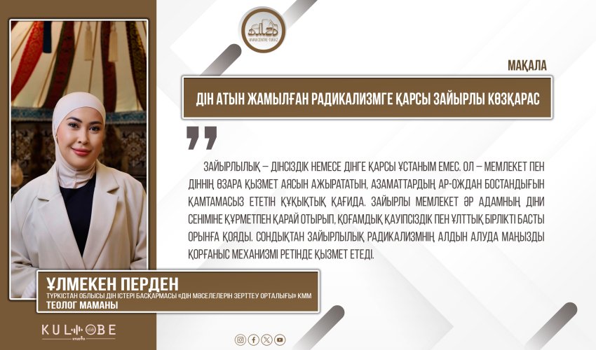 Дін атын жамылған радикализмге қарсы зайырлы көзқарас