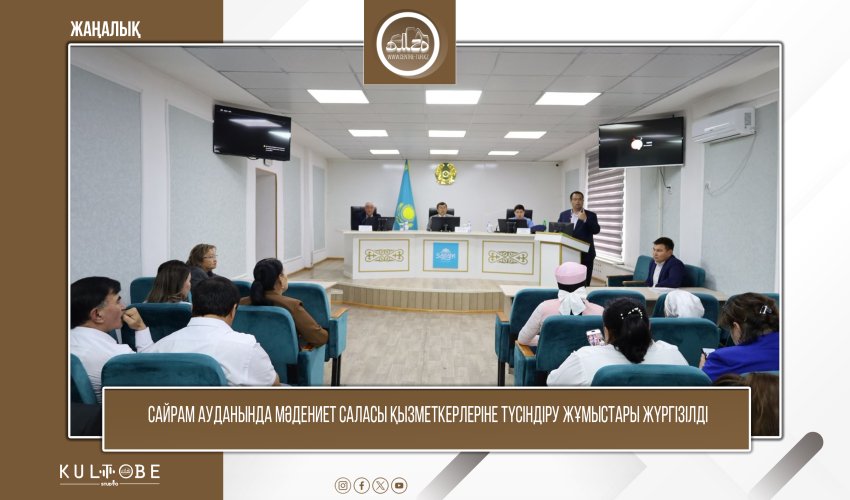 САЙРАМ АУДАНЫНДА МӘДЕНИЕТ САЛАСЫ ҚЫЗМЕТКЕРЛЕРІНЕ ТҮСІНДІРУ ЖҰМЫСТАРЫ ЖҮРГІЗІЛДІ