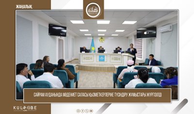 САЙРАМ АУДАНЫНДА МӘДЕНИЕТ САЛАСЫ ҚЫЗМЕТКЕРЛЕРІНЕ ТҮСІНДІРУ ЖҰМЫСТАРЫ ЖҮРГІЗІЛДІ