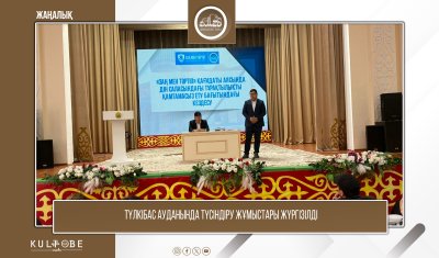 ТҮЛКІБАС АУДАНЫНДА ТҮСІНДІРУ ЖҰМЫСТАРЫ ЖҮРГІЗІЛДІ
