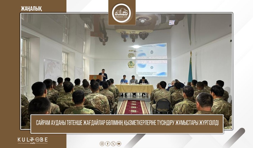 САЙРАМ АУДАНЫ ТӨТЕНШЕ ЖАҒДАЙЛАР БӨЛІМІ ҚЫЗМЕТКЕРЛЕРІНЕ ТҮСІНДІРУ ЖҰМЫСТАРЫ ЖҮРГІЗІЛДІ
