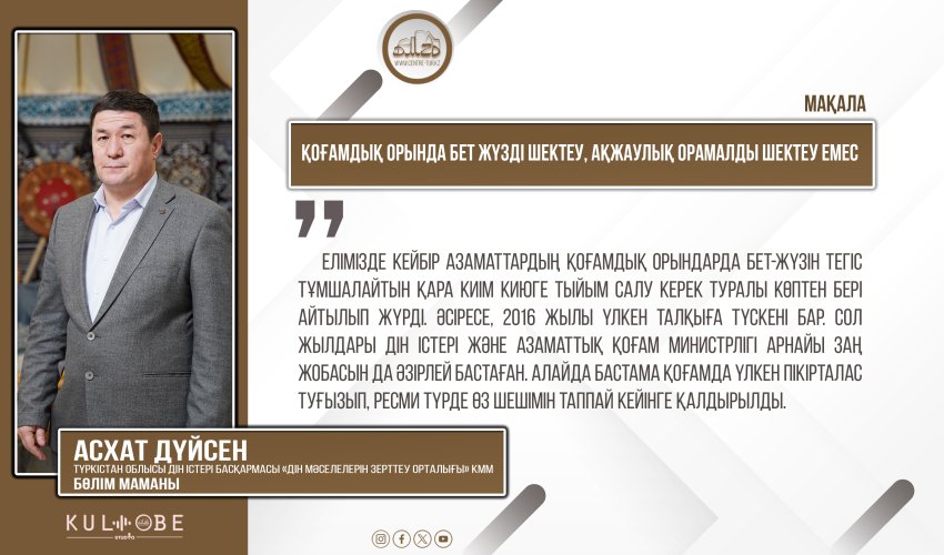 Қоғамдық орында бет жүзді шектеу, ақжаулық орамалды шектеу емес