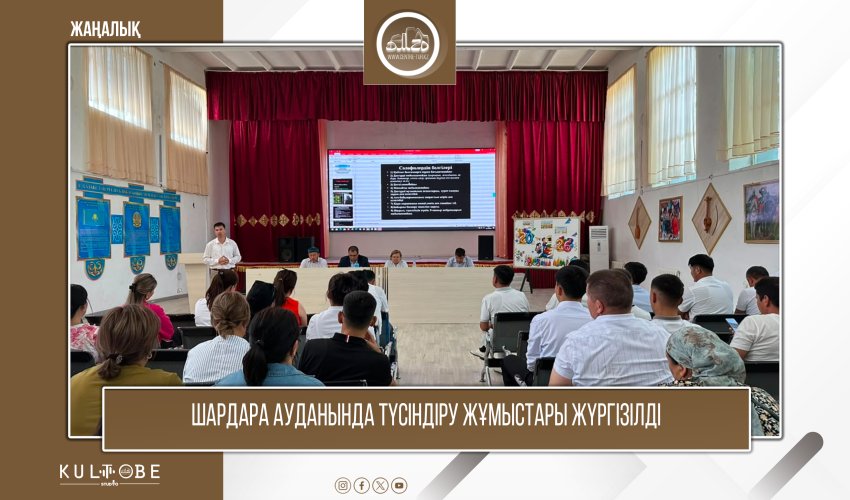 ШАРДАРА АУДАНЫНДА ТҮСІНДІРУ ЖҰМЫСТАРЫ ЖҮРГІЗІЛДІ
