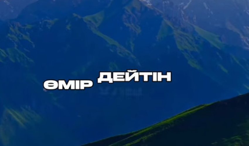 Өмір дейтін-ұлы бекет жолдағы