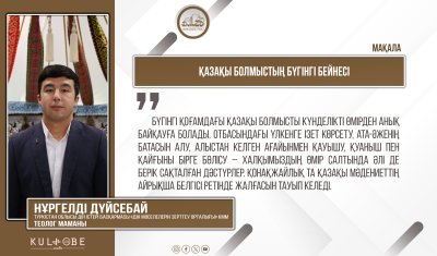 Қазақы болмыстың бүгінгі бейнесі