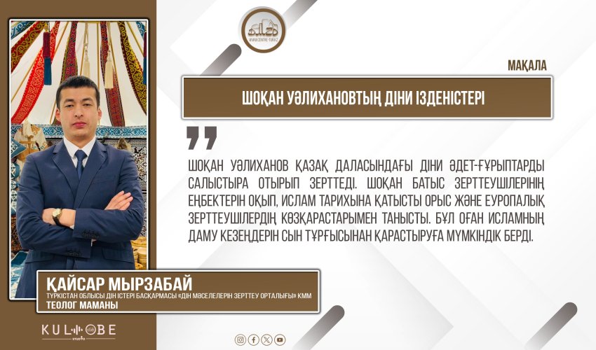 Шоқан Уәлихановтың діни ізденістері