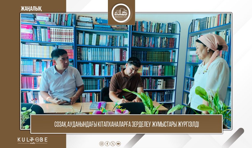 Созақ ауданындағы кітапханаларға зерделеу жұмыстары жүргізілді