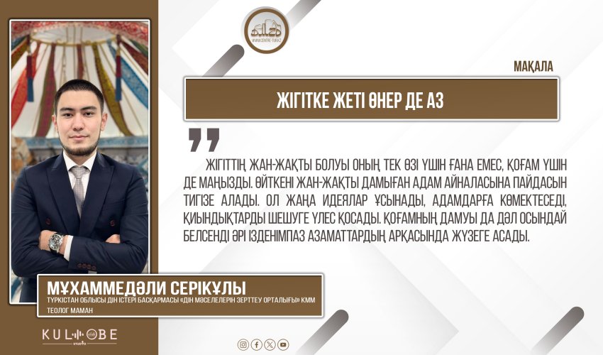 Жігітке жеті өнер де аз