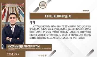 Жігітке жеті өнер де аз