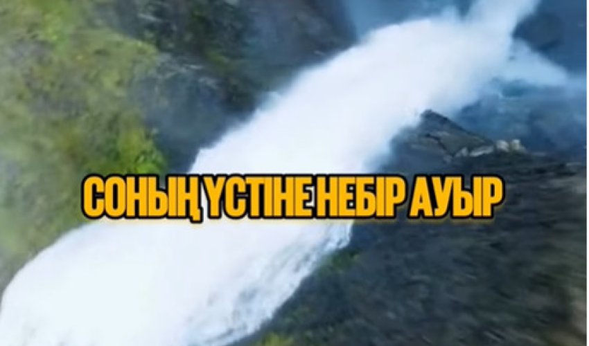 СОНДАЙ БІР КЕЗЕҢДЕР БОЛАДЫ