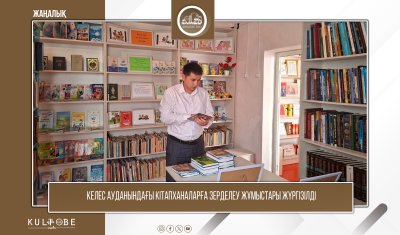 КЕЛЕС АУДАНЫНДАҒЫ КІТАПХАНАЛАРҒА ЗЕРДЕЛЕУ ЖҰМЫСТАРЫ ЖҮРГІЗІЛДІ