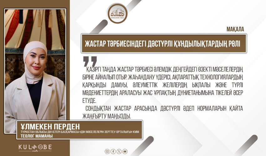 ЖАСТАР ТӘРБИЕСІНДЕГІ ДӘСТҮРЛІ ҚҰНДЫЛЫҚТАРДЫҢ РӨЛІ
