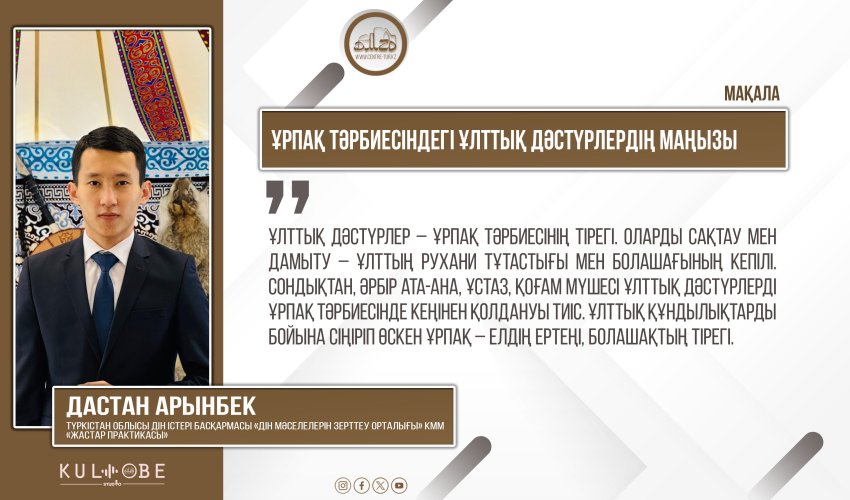 Ұрпақ тәрбиесіндегі ұлттық дәстүрлердің маңызы