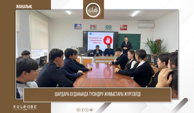 ШАРДАРА АУДАНЫНДА ТҮСІНДІРУ ЖҰМЫСТАРЫ ЖҮРГІЗІЛДІ