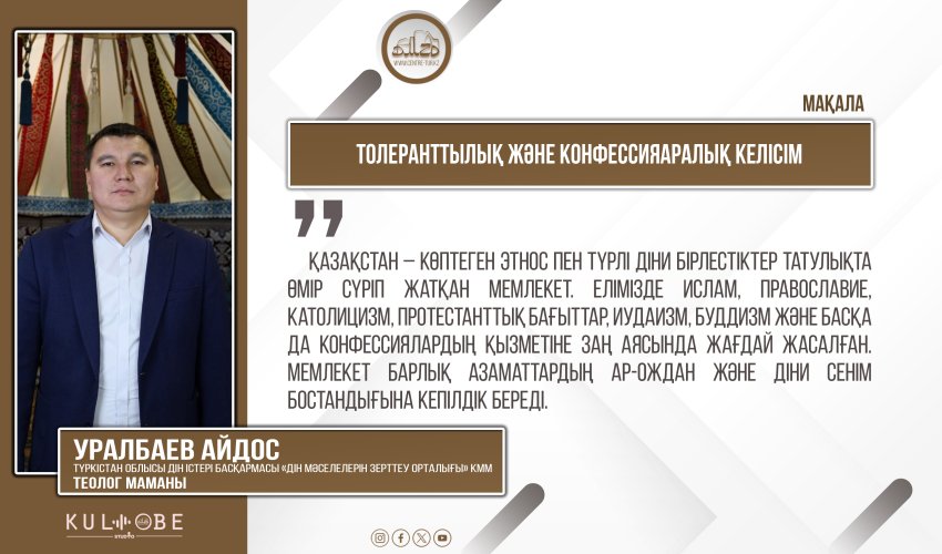 Толеранттылық және конфессияаралық келісім