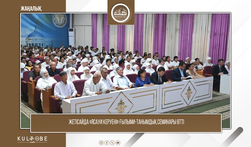 ЖЕТІСАЙДА «ЯСАУИ КЕРУЕНІ» ҒЫЛЫМИ-ТАНЫМДЫҚ СЕМИНАРЫ ӨТТІ