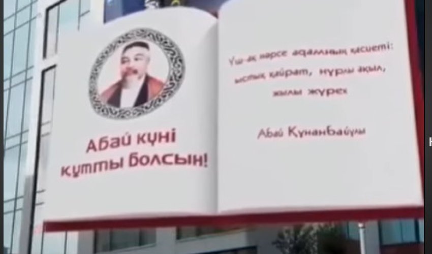 10 тамыз - Абай күні!