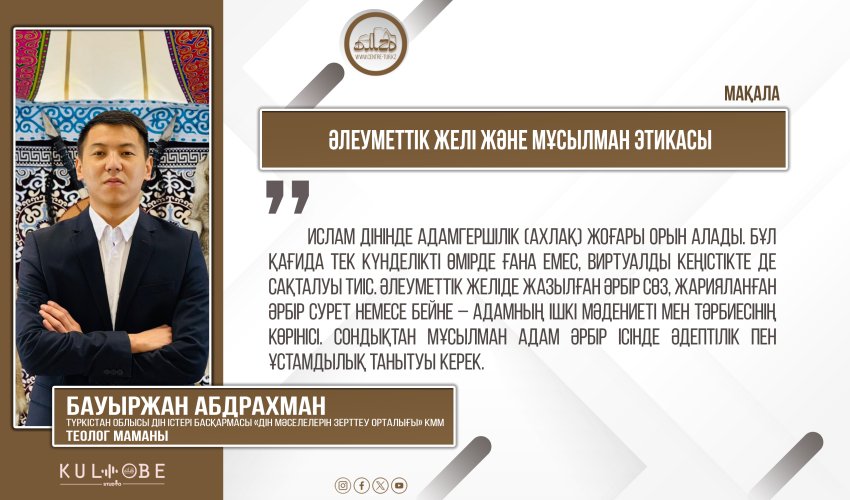 Әлеуметтік желі және мұсылман этикасы