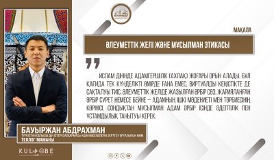 Әлеуметтік желі және мұсылман этикасы