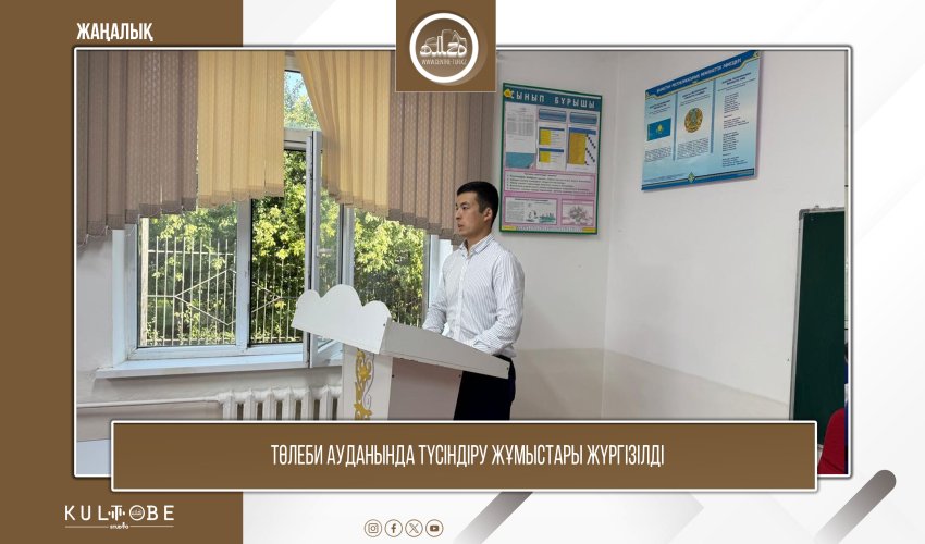 Төлеби ауданында түсіндіру жұмыстары жүргізілді