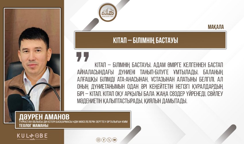 Кітап – білімнің бастауы