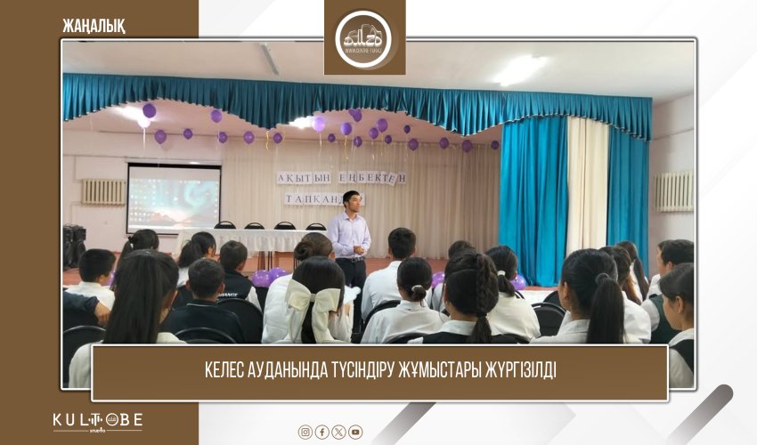 Келес ауданында түсіндіру жұмыстары жүргізілді