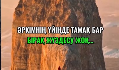 Әркімнің үйінде тамақ бар Бірақ жүздесу жоқ!