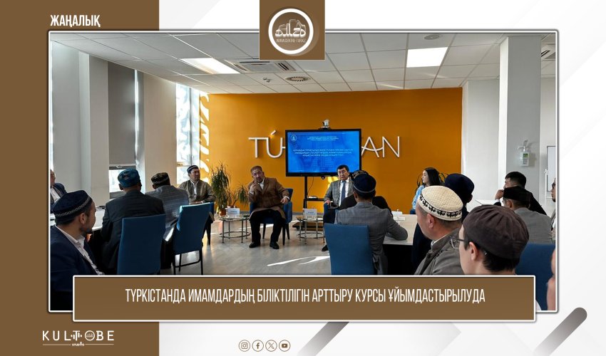 ТҮРКІСТАНДА ИМАМДАРДЫҢ БІЛІКТІЛІГІН АРТТЫРУ КУРСЫ ҰЙЫМДАСТЫРЫЛУДА
