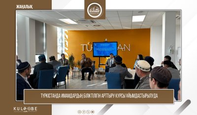 ТҮРКІСТАНДА ИМАМДАРДЫҢ БІЛІКТІЛІГІН АРТТЫРУ КУРСЫ ҰЙЫМДАСТЫРЫЛУДА