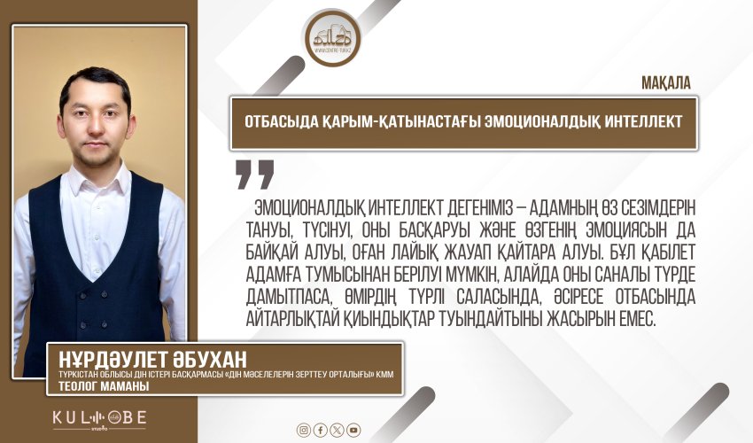 Отбасыда қарым-қатынастағы эмоционалдық интеллект