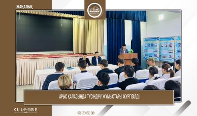 Арыс қаласында түсіндіру жұмыстары жүргізілді