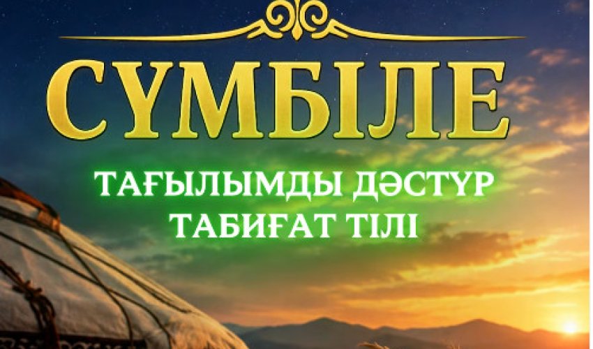 Сүмбіле -тағлымды дәстүр, табиғат тілі