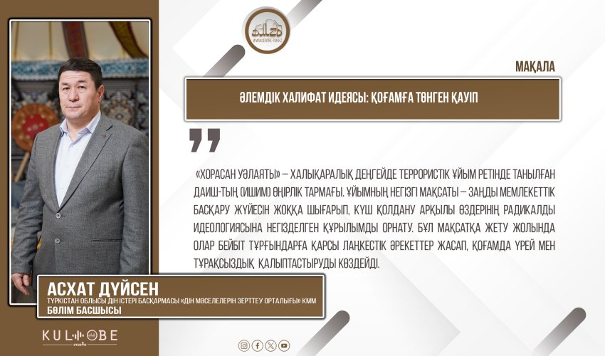Әлемдік халифат идеясы: қоғамға төнген қауіп