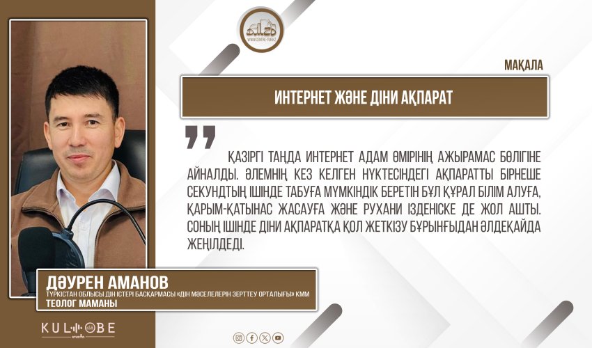 Интернет және діни ақпарат