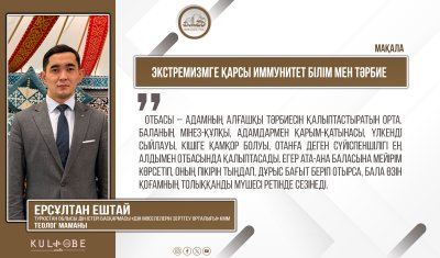 Экстремизмге қарсы иммунитет білім мен тәрбие