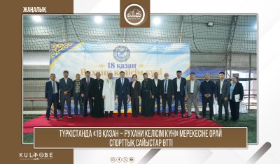 ТҮРКІСТАНДА «18 ҚАЗАН – РУХАНИ КЕЛІСІМ КҮНІ» МЕРЕКЕСІНЕ ОРАЙ СПОРТТЫҚ САЙЫСТАР ӨТТІ