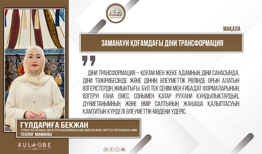 Заманауи қоғамдағы діни трансформация