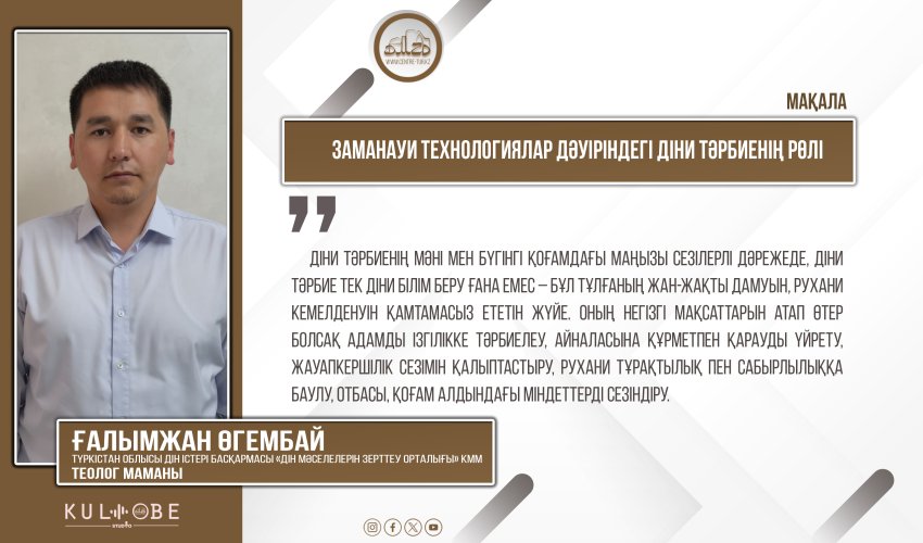 Заманауи технологиялар дәуіріндегі діни тәрбиенің рөлі