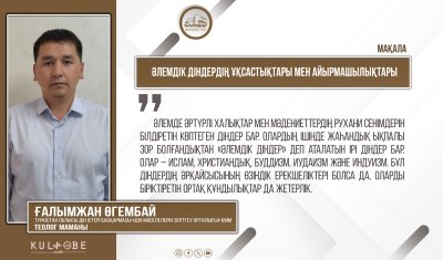 Әлемдік діндердің ұқсастықтары мен айырмашылықтары