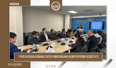 ТҮРКІСТАН ОБЛЫСЫ БОЙЫНША ТЕКСЕРУ КОМИССИЯСЫНЫҢ ҚЫЗМЕТКЕРЛЕРІМЕН КЕЗДЕСУ ӨТТІ