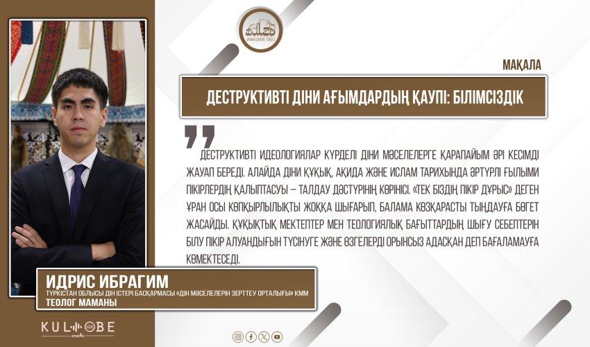 Деструктивті діни ағымдардың қаупі: білімсіздік