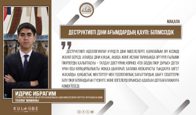 Деструктивті діни ағымдардың қаупі: білімсіздік