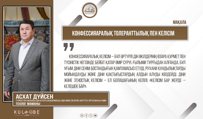 Конфессияаралық толеранттылық пен келісім