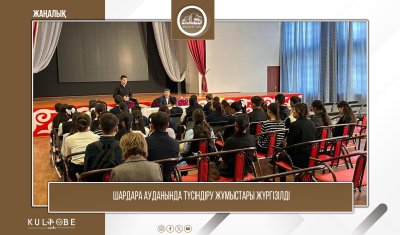 Шардара ауданында түсіндіру жұмыстары жүргізілді