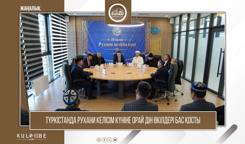 ТҮРКІСТАНДА РУХАНИ КЕЛІСІМ КҮНІНЕ ОРАЙ КОНФЕССИЯАРАЛЫҚ КЕЗДЕСУ ӨТТІ