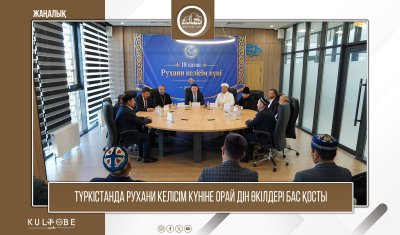 ТҮРКІСТАНДА РУХАНИ КЕЛІСІМ КҮНІНЕ ОРАЙ КОНФЕССИЯАРАЛЫҚ КЕЗДЕСУ ӨТТІ