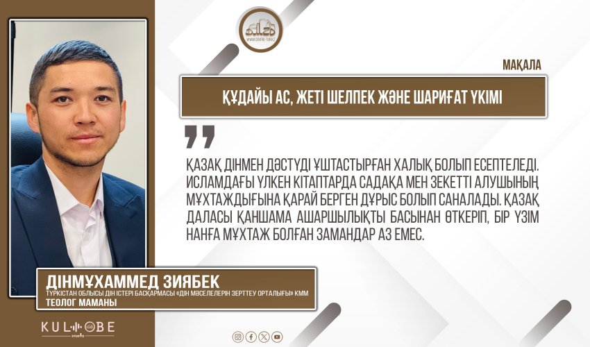 ҚҰДАЙЫ АС, ЖЕТІ ШЕЛПЕК ЖӘНЕ ШАРИҒАТ ҮКІМІ